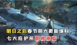 明日之后爆料最新消息是什么,神秘新内容即将揭晓，敬请期待！